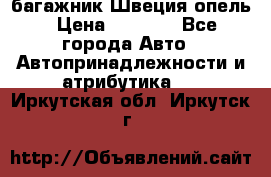 багажник Швеция опель › Цена ­ 4 000 - Все города Авто » Автопринадлежности и атрибутика   . Иркутская обл.,Иркутск г.